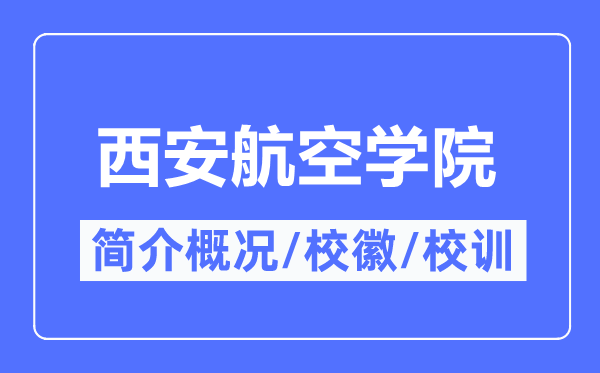 西安航空学院简介概况,西安航空学院的校训校徽是什么？