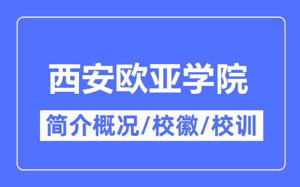 西安欧亚学院简介概况,西安欧亚学院的校训校徽是什么？