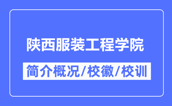 陕西服装工程学院简介概况,陕西服装工程学院的校训校徽是什么？