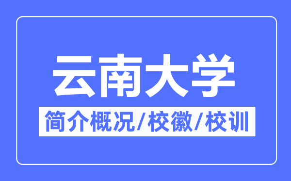 云南大学简介概况,云南大学的校训校徽是什么？