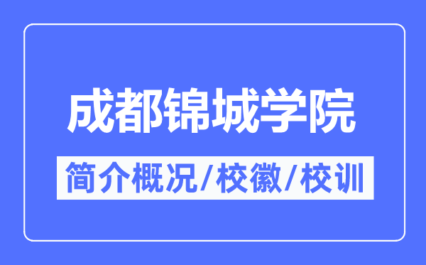 成都锦城学院简介概况,成都锦城学院的校训校徽是什么？