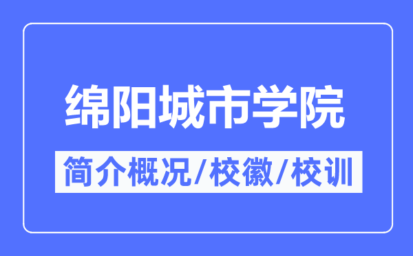 绵阳城市学院简介概况,绵阳城市学院的校训校徽是什么？