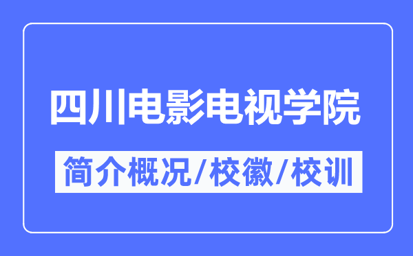 四川电影电视学院简介概况,四川电影电视学院的校训校徽是什么？