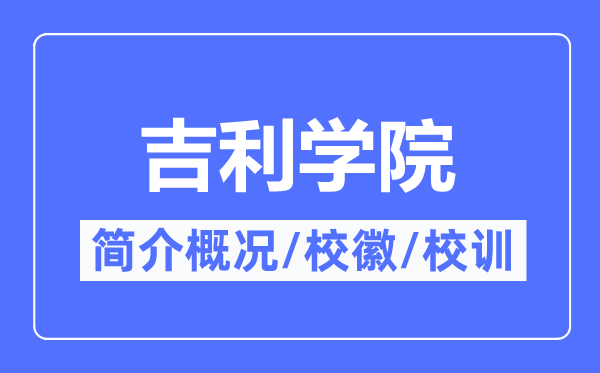 吉利学院简介概况,吉利学院的校训校徽是什么？