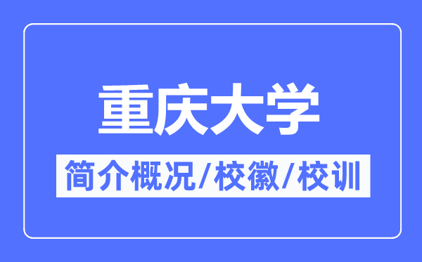 重庆大学简介概况,重庆大学的校训校徽是什么？