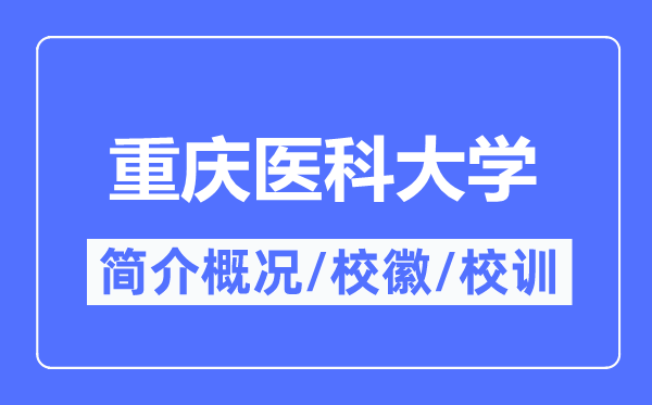 重庆医科大学简介概况,重庆医科大学的校训校徽是什么？