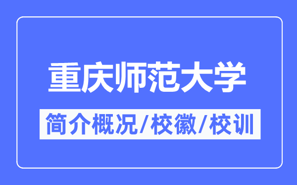 重庆师范大学简介概况,重庆师范大学的校训校徽是什么？