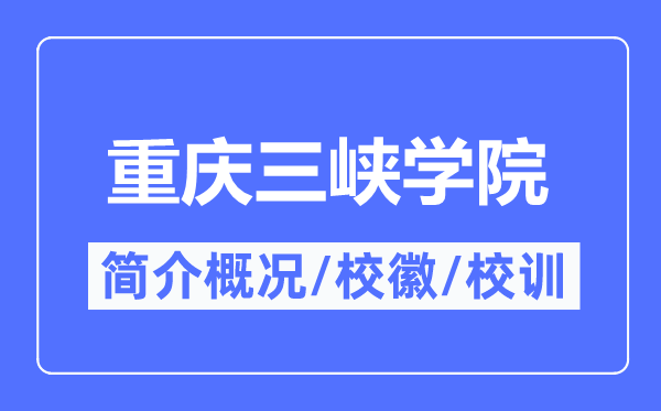 重庆三峡学院简介概况,重庆三峡学院的校训校徽是什么？