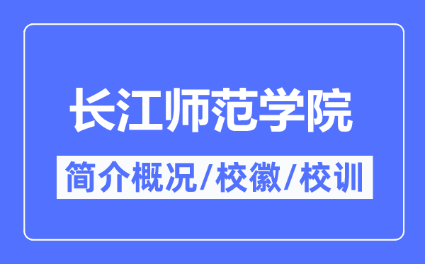 长江师范学院简介概况,长江师范学院的校训校徽是什么？