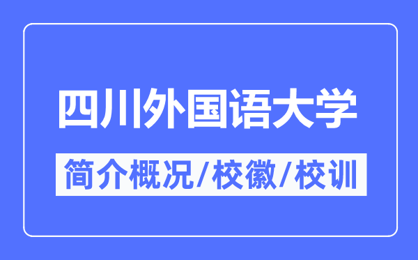 四川外国语大学简介概况,四川外国语大学的校训校徽是什么？