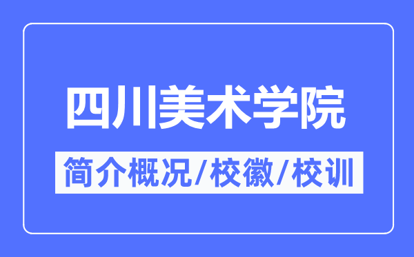 四川美术学院简介概况,四川美术学院的校训校徽是什么？