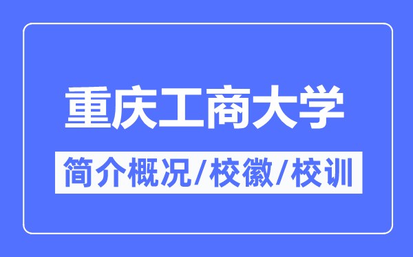 重庆工商大学简介概况,重庆工商大学的校训校徽是什么？