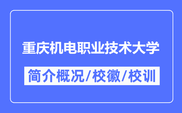 重庆机电职业技术大学简介概况,重庆机电职业技术大学的校训校徽是什么？