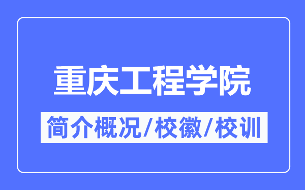 重庆工程学院简介概况,重庆工程学院的校训校徽是什么？