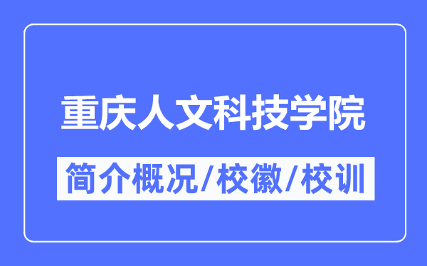 重庆人文科技学院简介概况,重庆人文科技学院的校训校徽是什么？