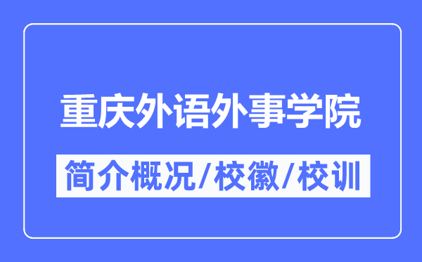 重庆外语外事学院简介概况,重庆外语外事学院的校训校徽是什么？