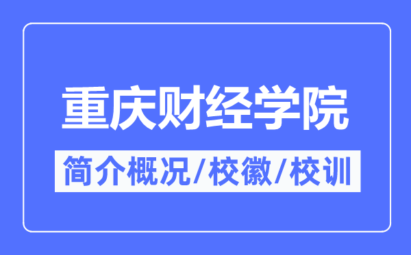 重庆财经学院简介概况,重庆财经学院的校训校徽是什么？