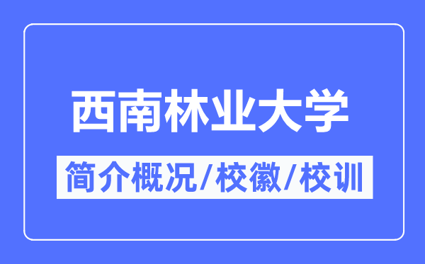 西南林业大学简介概况,西南林业大学的校训校徽是什么？