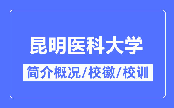 昆明医科大学简介概况,昆明医科大学的校训校徽是什么？