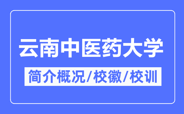 云南中医药大学简介概况,云南中医药大学的校训校徽是什么？