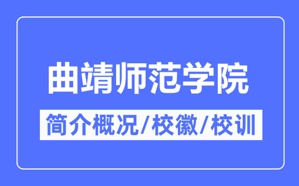 曲靖师范学院简介概况,曲靖师范学院的校训校徽是什么？