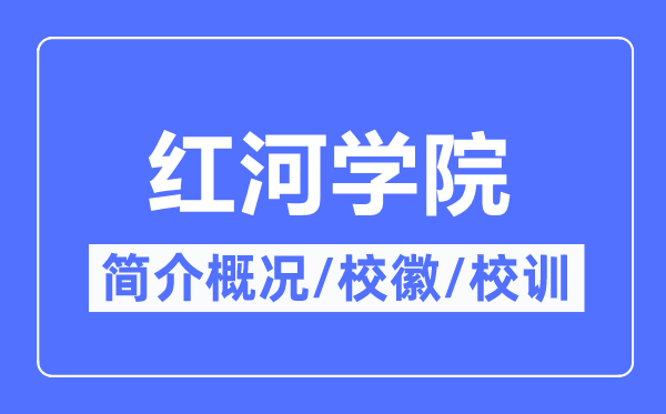 红河学院简介概况红河学院的校训校徽是什么？