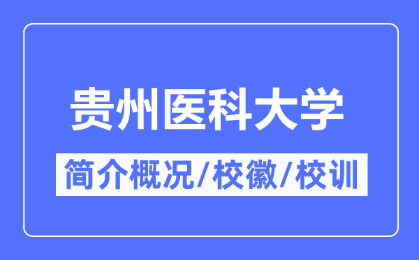 贵州医科大学简介概况,贵州医科大学的校训校徽是什么？