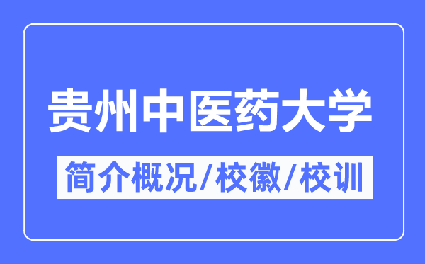 贵州中医药大学简介概况,贵州中医药大学的校训校徽是什么？