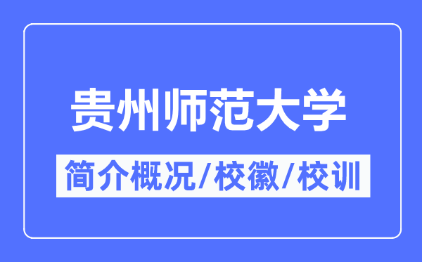 贵州师范大学简介概况,贵州师范大学的校训校徽是什么？