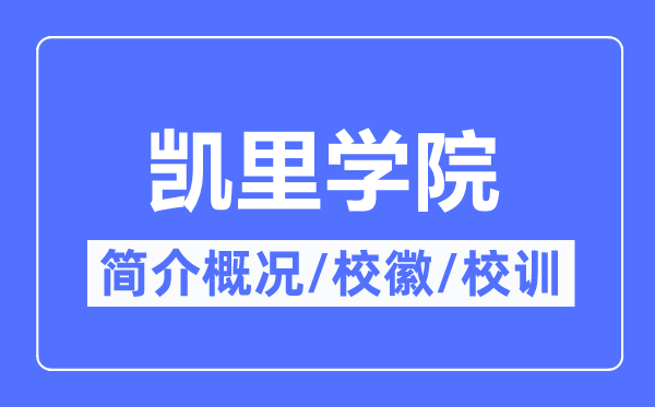 凯里学院简介概况,凯里学院的校训校徽是什么？