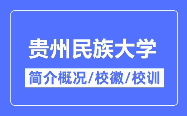 贵州民族大学简介概况,贵州民族大学的校训校徽是什么？