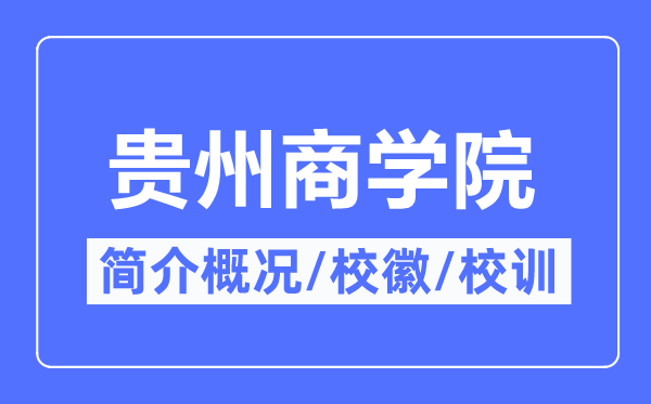 贵州商学院简介概况,贵州商学院的校训校徽是什么？