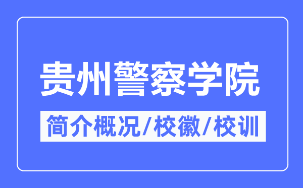 贵州警察学院简介概况,贵州警察学院的校训校徽是什么？