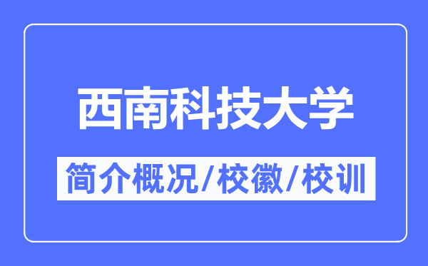 西南科技大学简介概况,西南科技大学的校训校徽是什么？