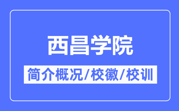 西昌学院简介概况,西昌学院的校训校徽是什么？