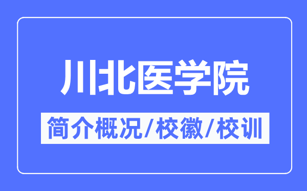 川北医学院简介概况,川北医学院的校训校徽是什么？