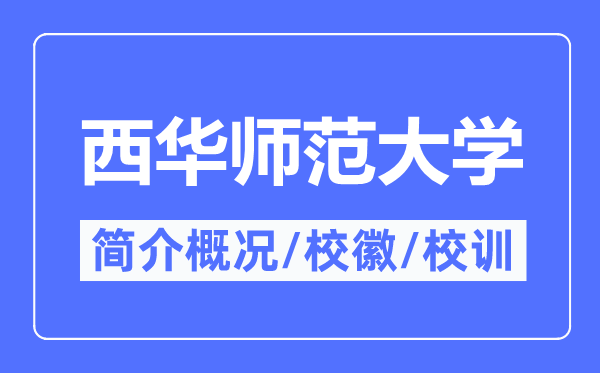 西华师范大学简介概况,西华师范大学的校训校徽是什么？