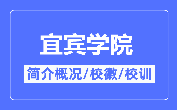 宜宾学院简介概况,宜宾学院的校训校徽是什么？