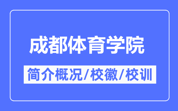 成都体育学院简介概况,成都体育学院的校训校徽是什么？