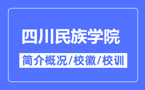 四川民族学院简介概况,四川民族学院的校训校徽是什么？