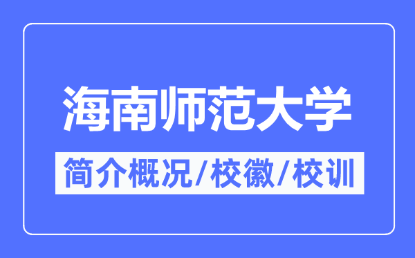 海南师范大学简介概况,海南师范大学的校训校徽是什么？