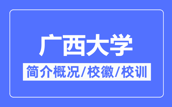 广西大学简介概况,广西大学的校训校徽是什么？