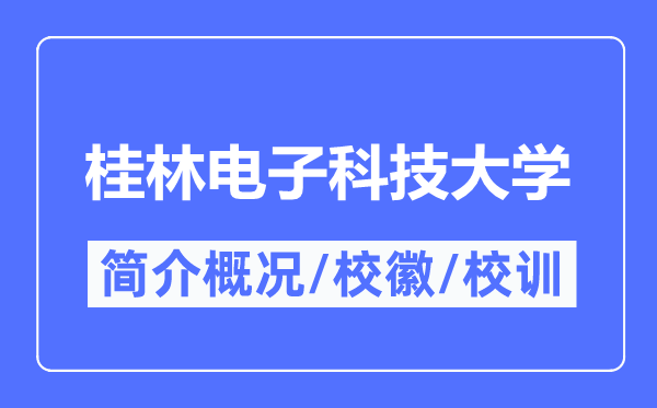 桂林电子科技大学简介概况,桂林电子科技大学的校训校徽是什么？