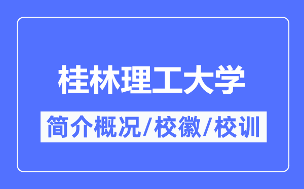 桂林理工大学简介概况,桂林理工大学的校训校徽是什么？