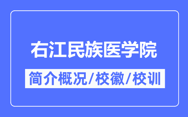 右江民族医学院简介概况,右江民族医学院的校训校徽是什么？