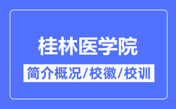 桂林医学院简介概况,桂林医学院的校训校徽是什么？