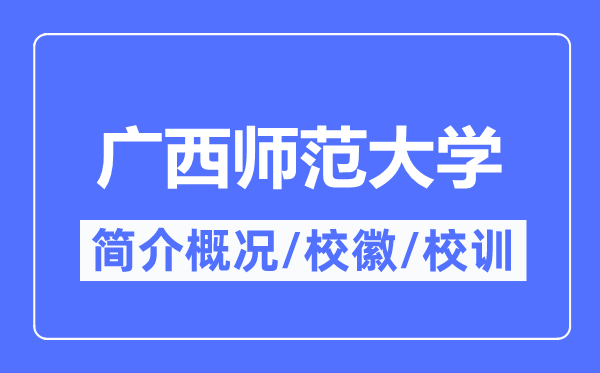 广西师范大学简介概况,广西师范大学的校训校徽是什么？