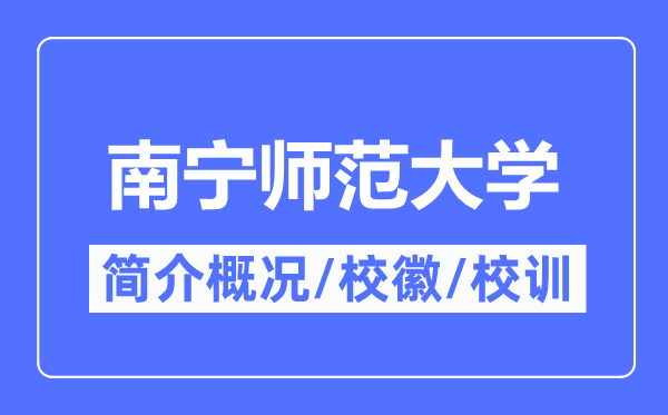 南宁师范大学简介概况,南宁师范大学的校训校徽是什么？