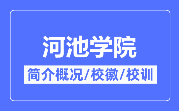 河池学院简介概况,河池学院的校训校徽是什么？