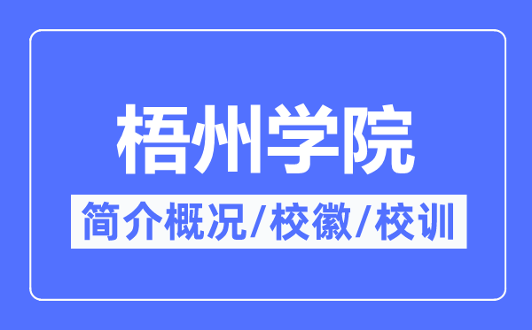 梧州学院简介概况,梧州学院的校训校徽是什么？